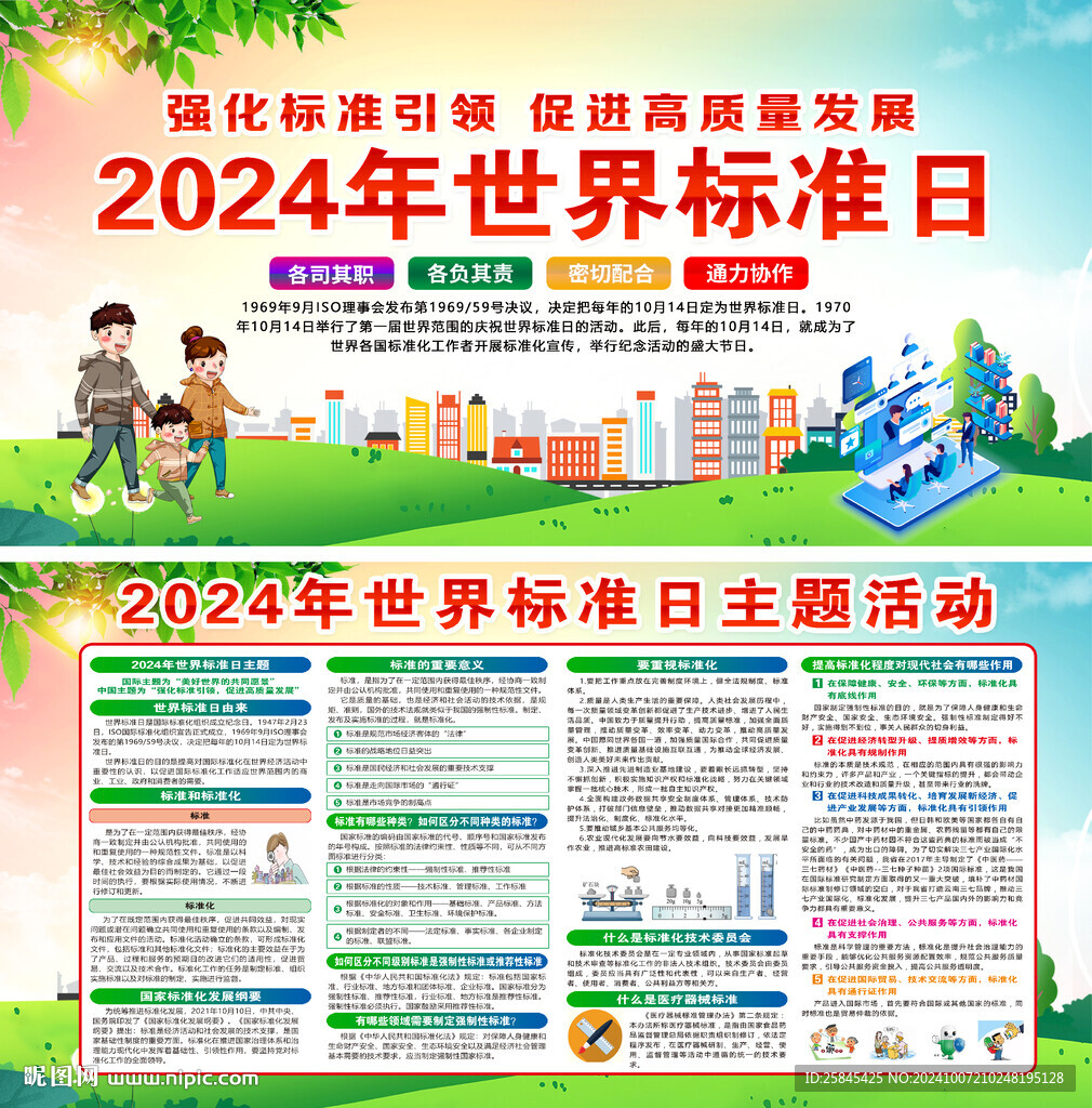2024年世界标准日
