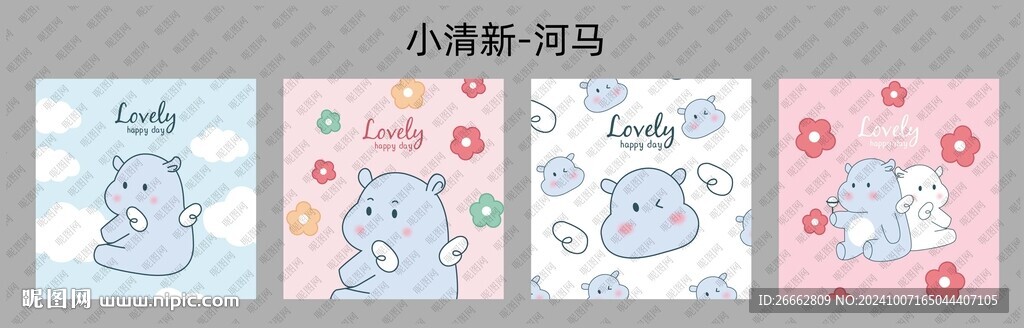 小清新河马