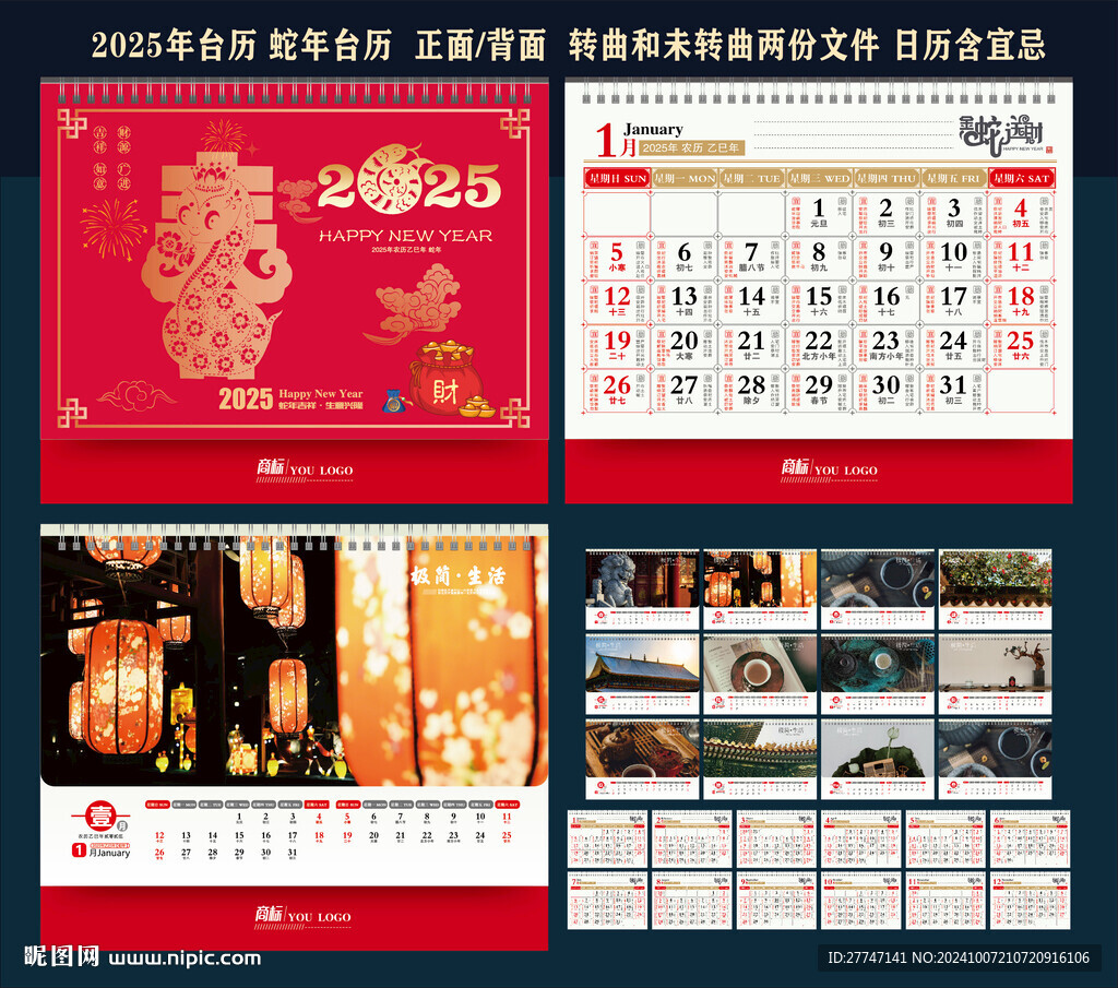 蛇年台历