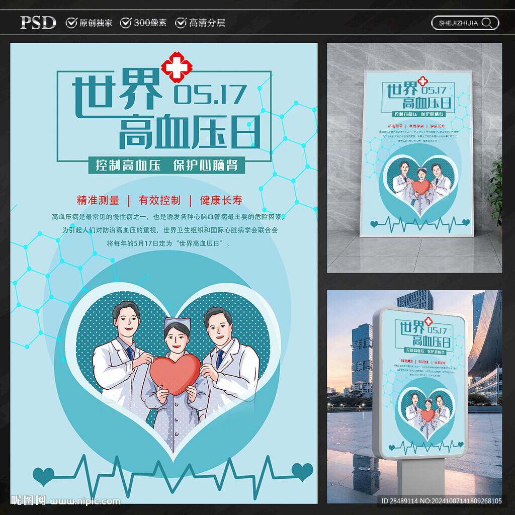 世界高血压日海报