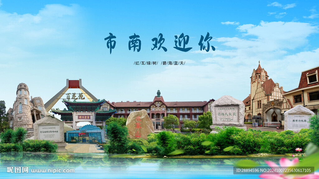 山东青岛市南欢迎你
