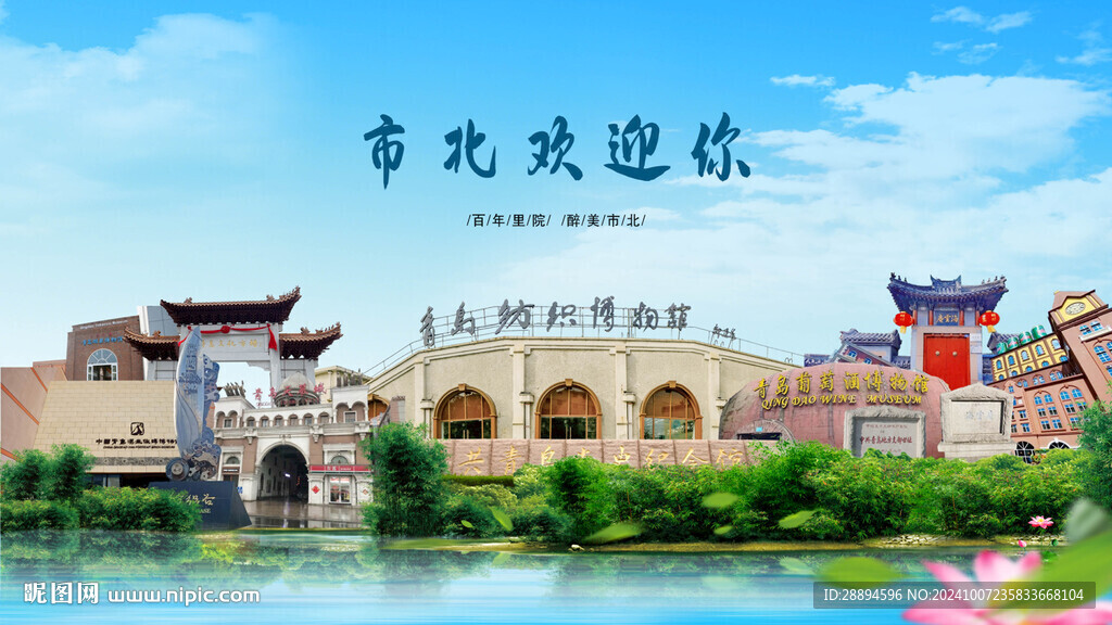 山东青岛市北欢迎你