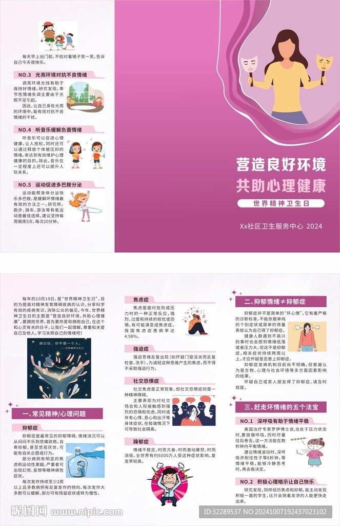 营造良好环境共助心理健康三折页