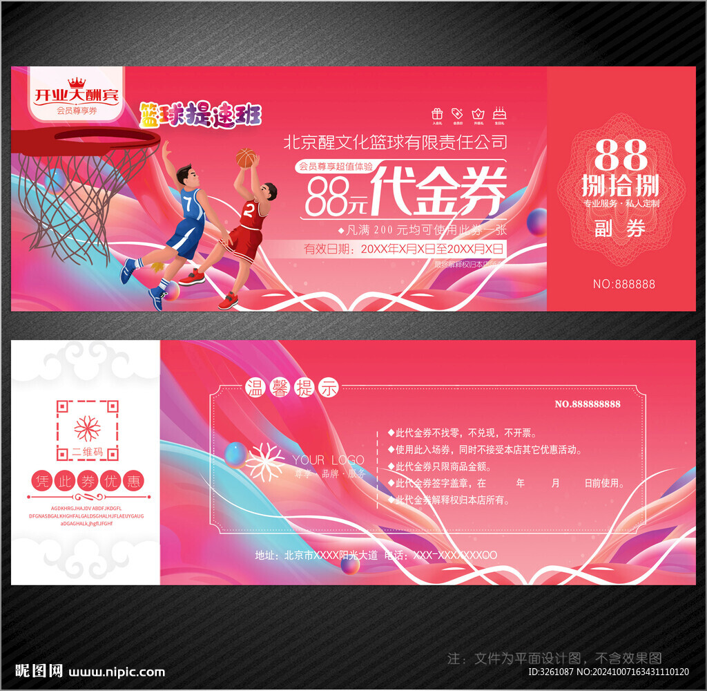 篮球代金券