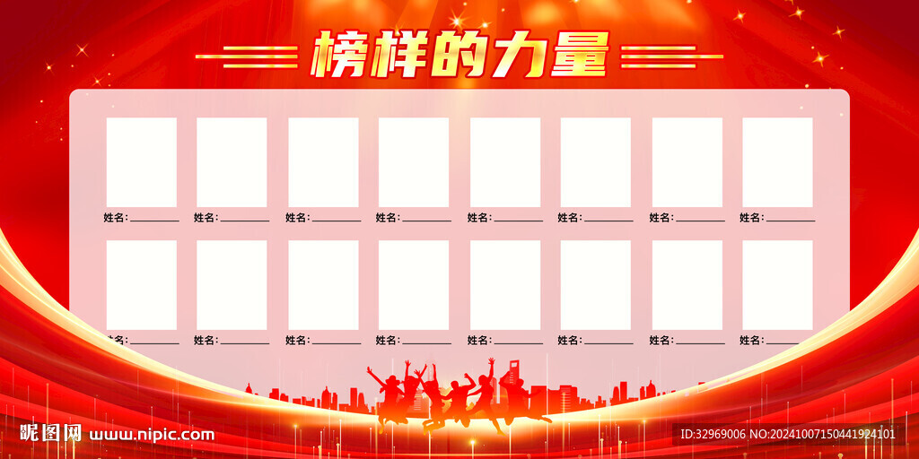 榜样的力量