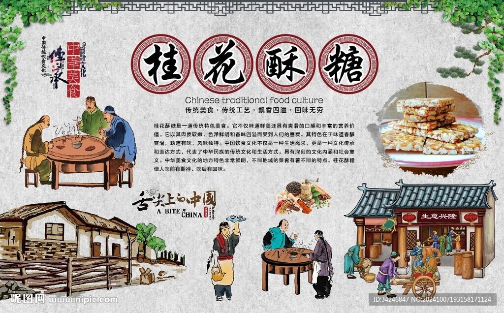 桂花酥糖