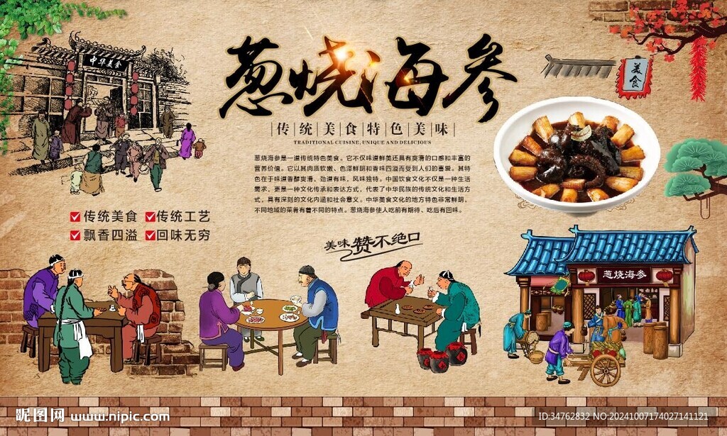 葱烧海参