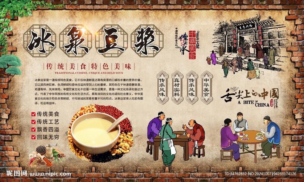冰泉豆浆