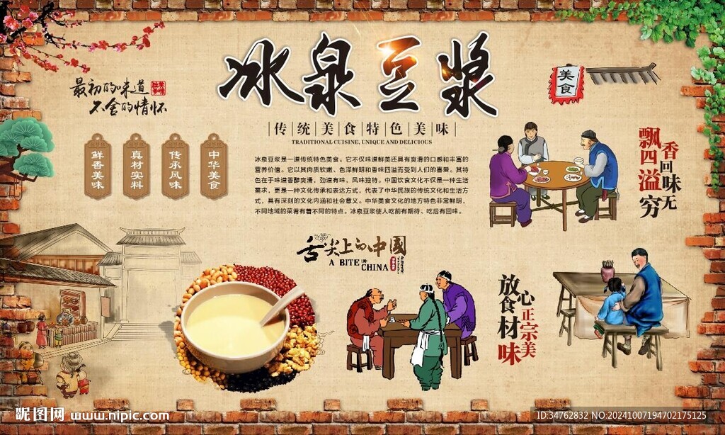 冰泉豆浆