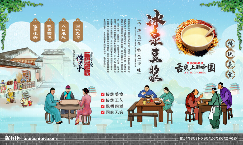 冰泉豆浆