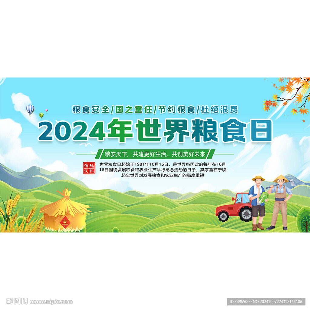 世界粮食日