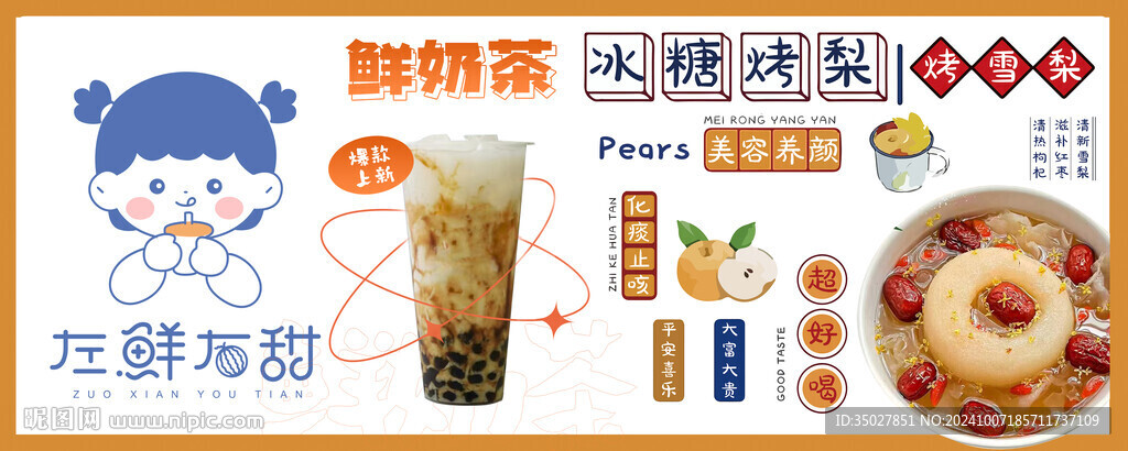 冰糖烤梨 鲜奶茶