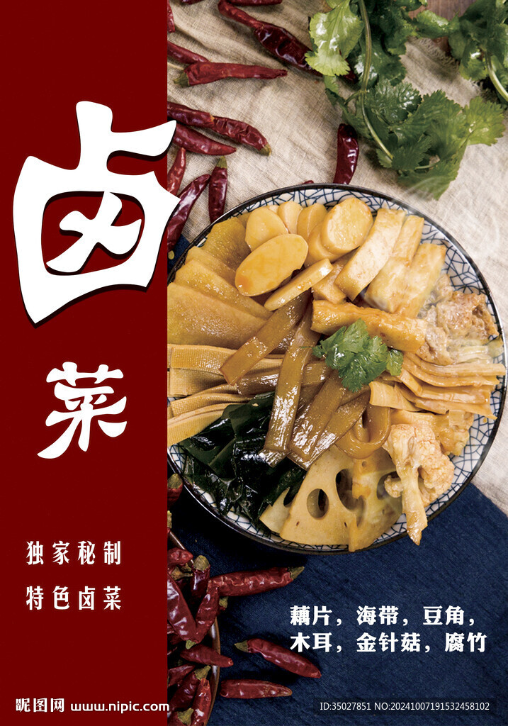 卤菜