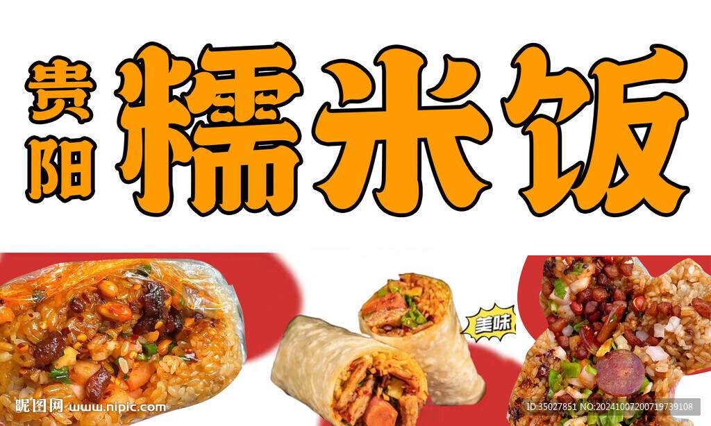 糯米饭