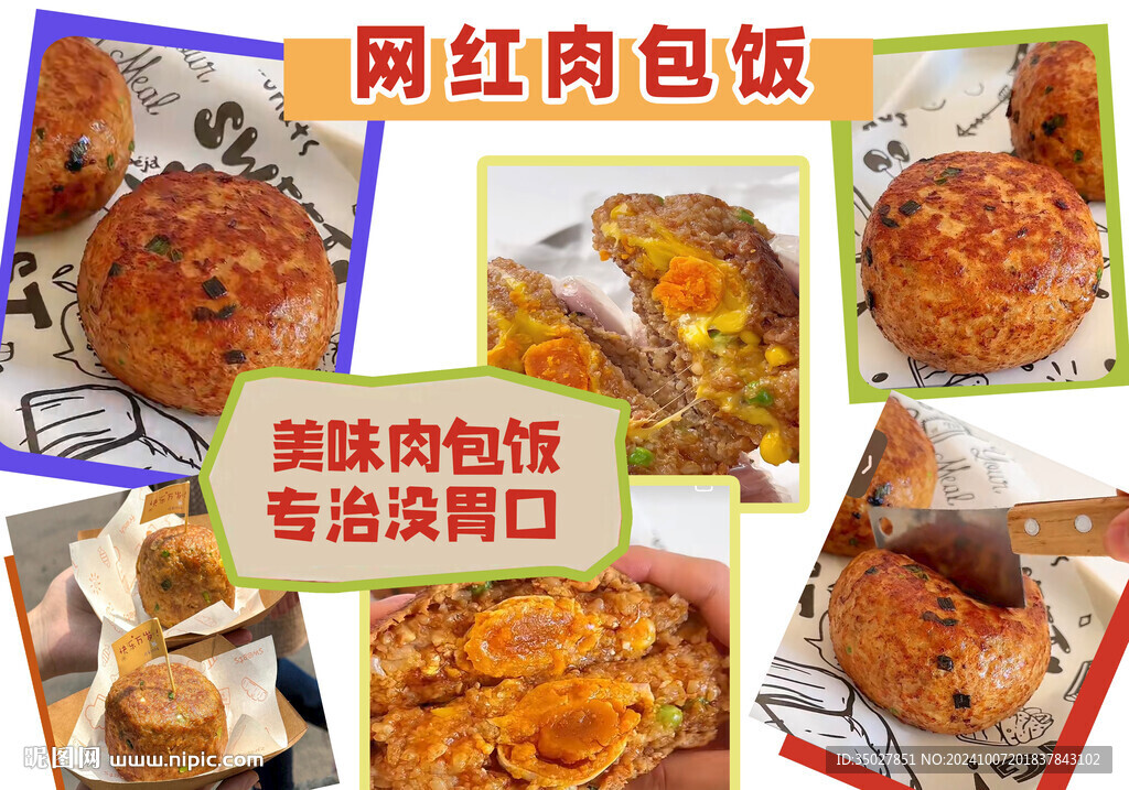 肉包饭
