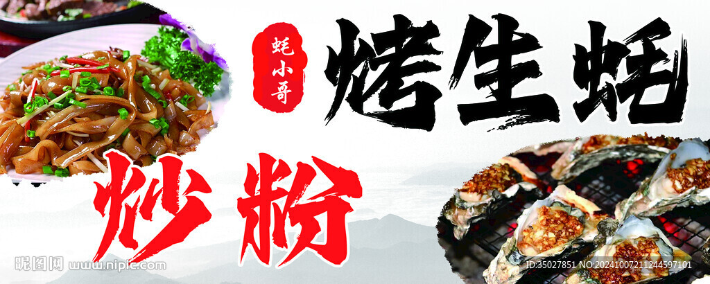 烤生蚝 炒粉