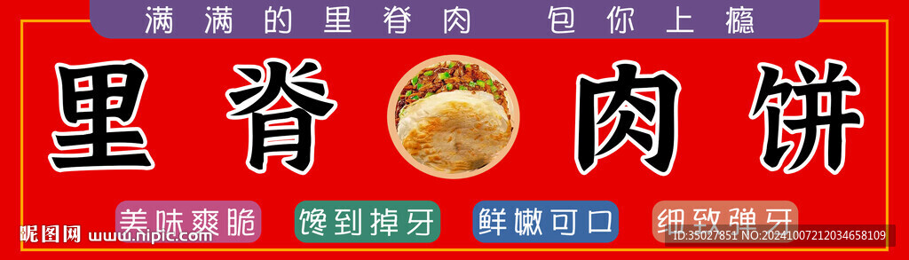 里脊肉饼