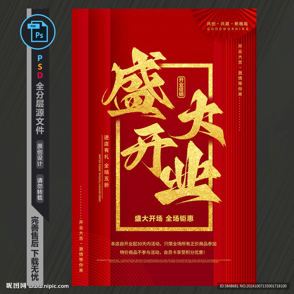 盛大开业海报