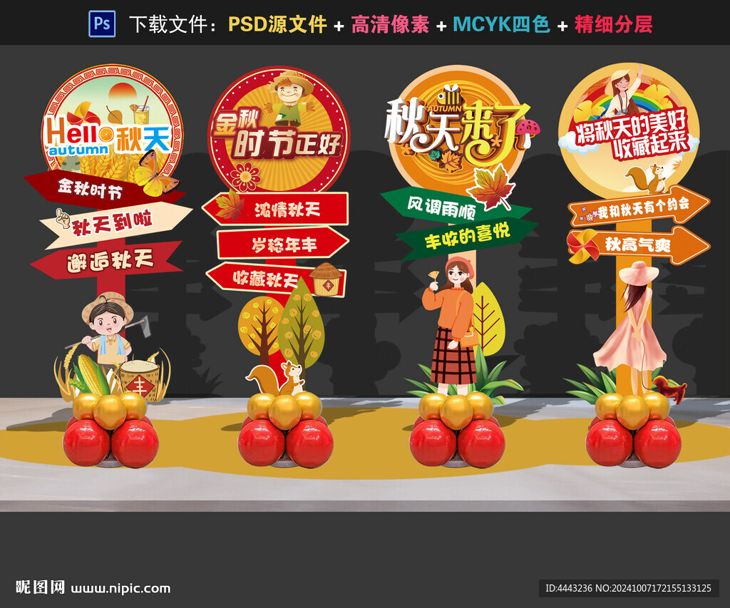 秋天美陈