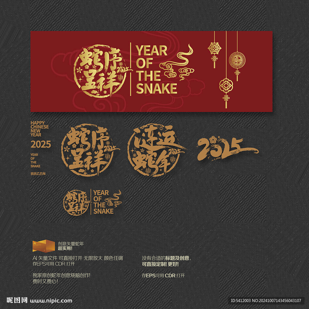 涟运蛇年 蛇序呈祥