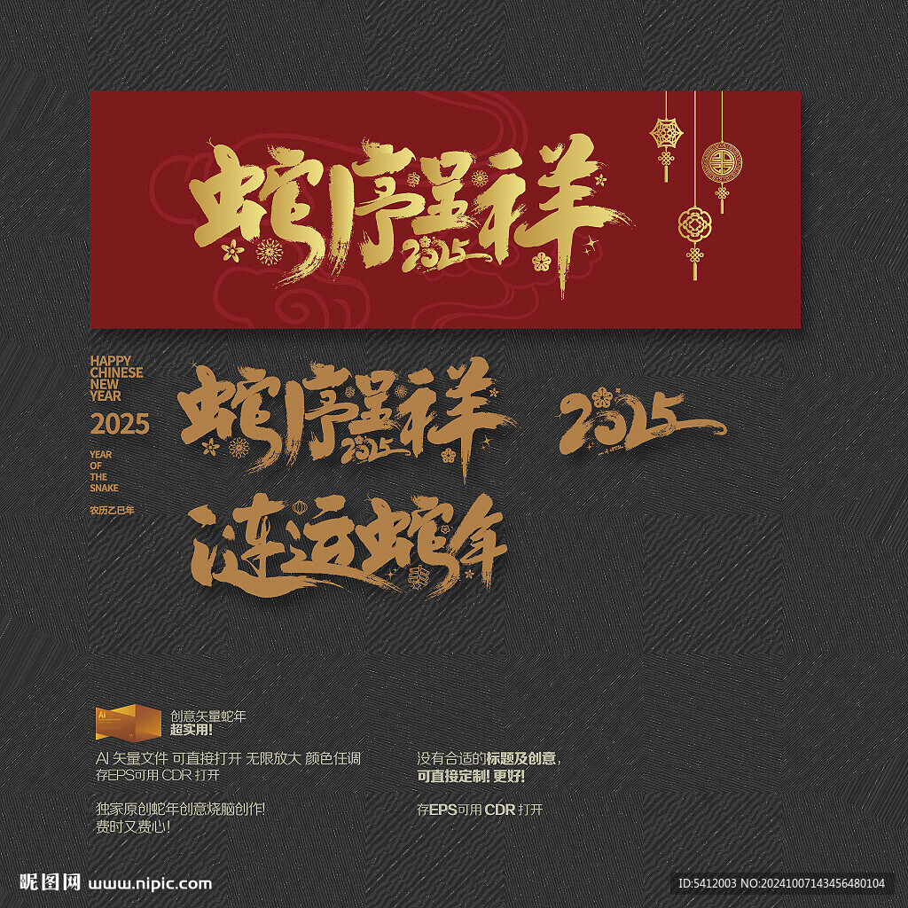 2025年蛇序呈祥 涟运蛇年