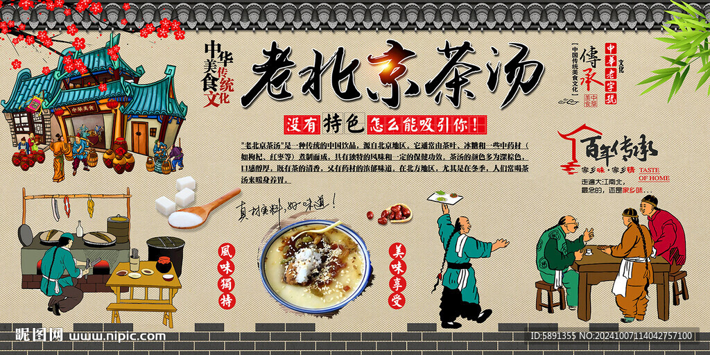 老北京茶汤