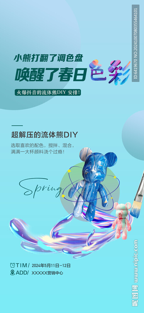 地产流体熊DIY暖场活动海报