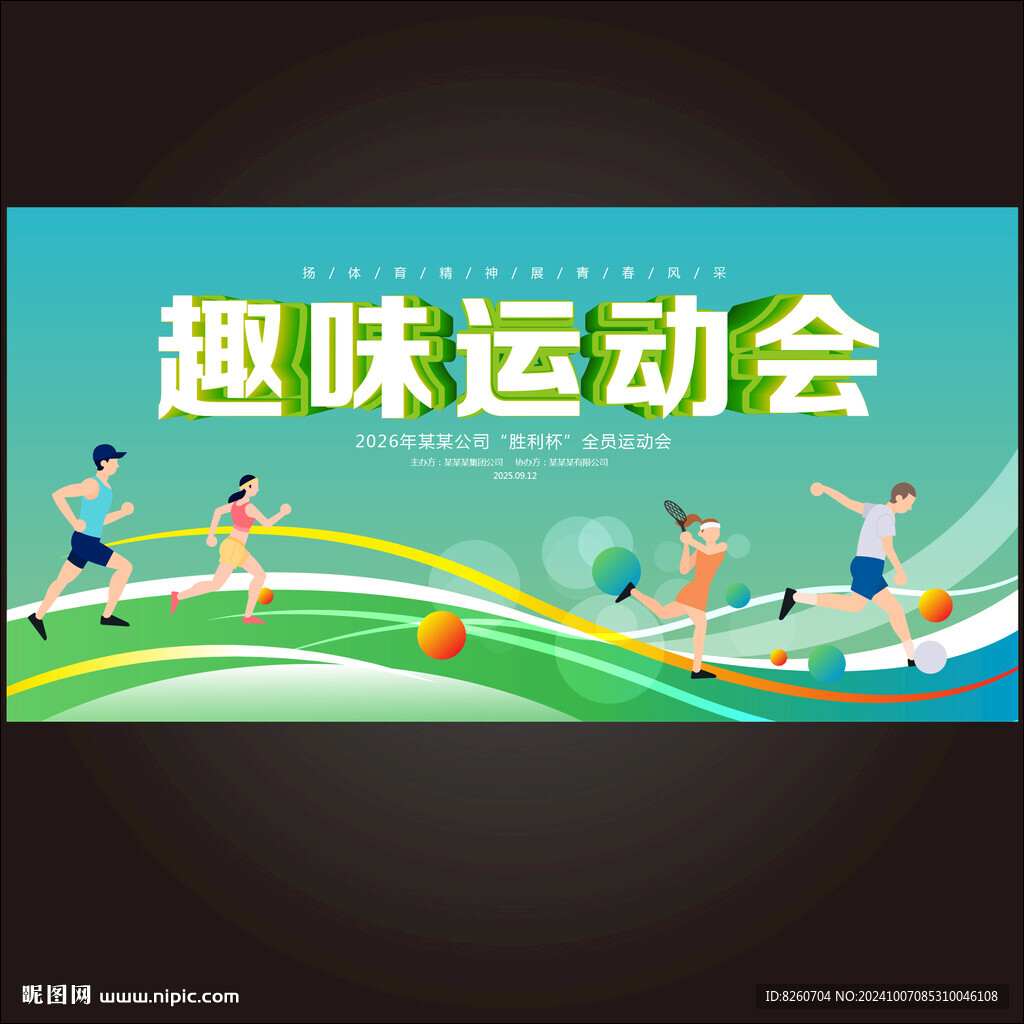 趣味运动会