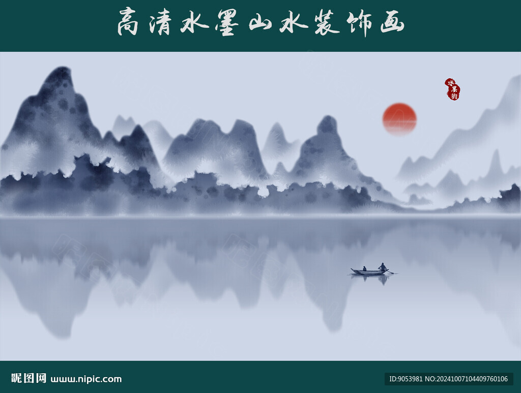 水墨山水画