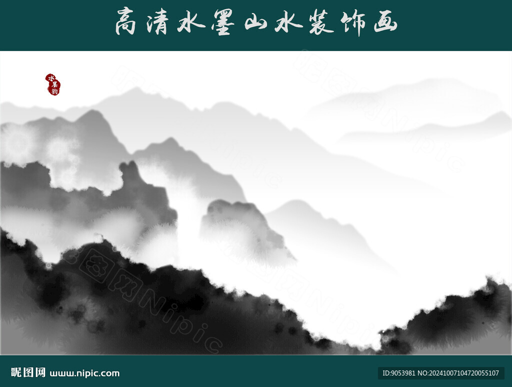 水墨山水画