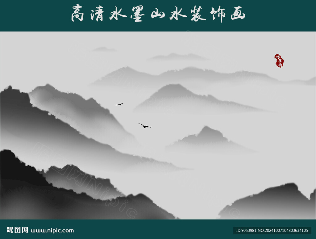 水墨山水画