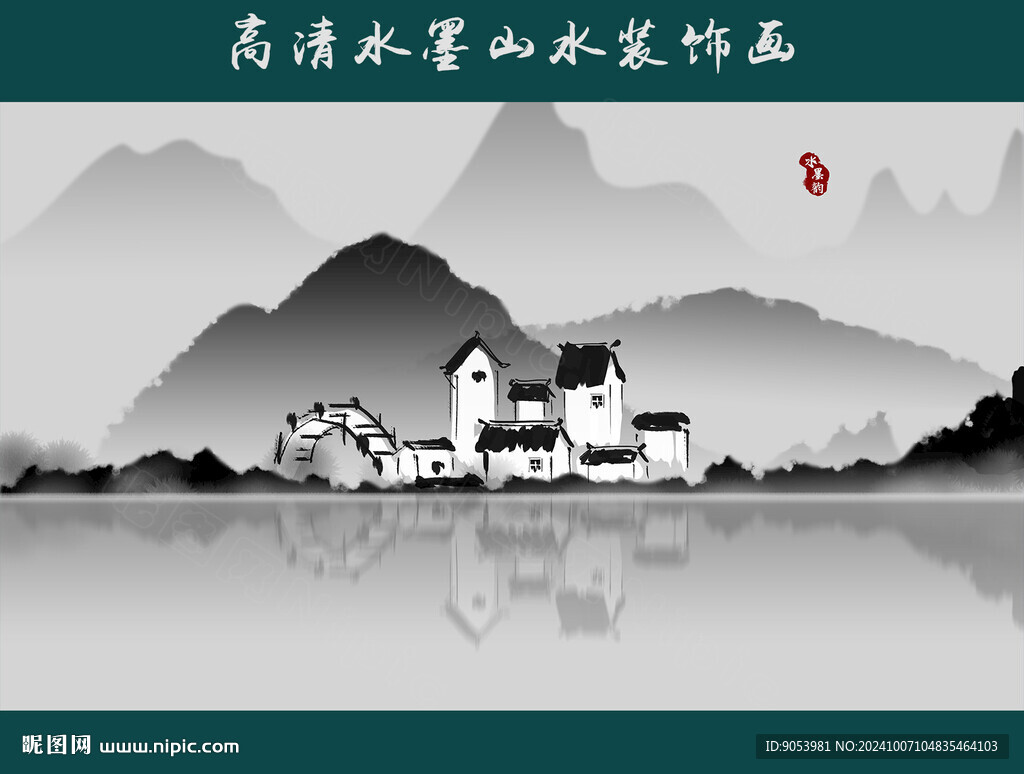 水墨山水画