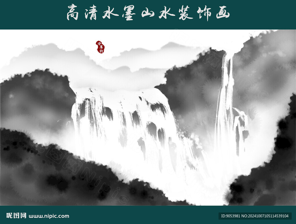 水墨山水画