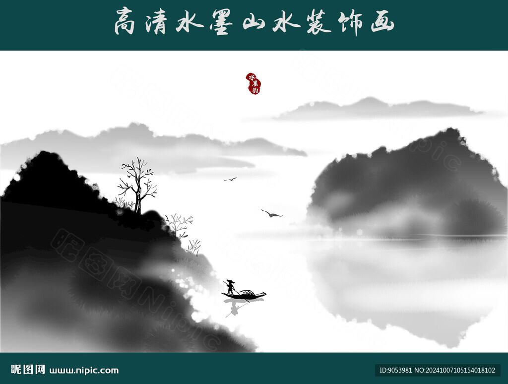水墨山水画
