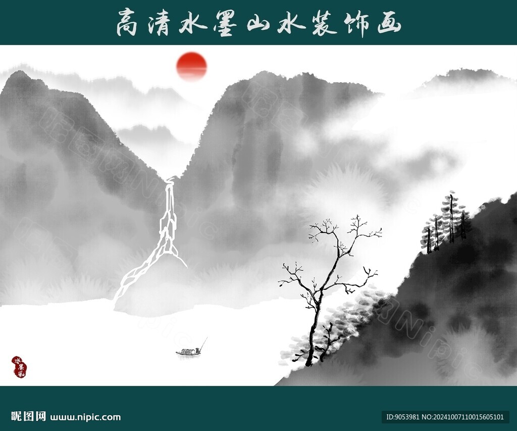 水墨山水画