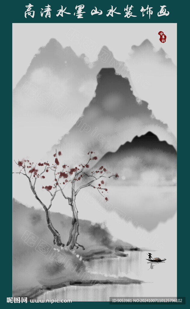 水墨山水画