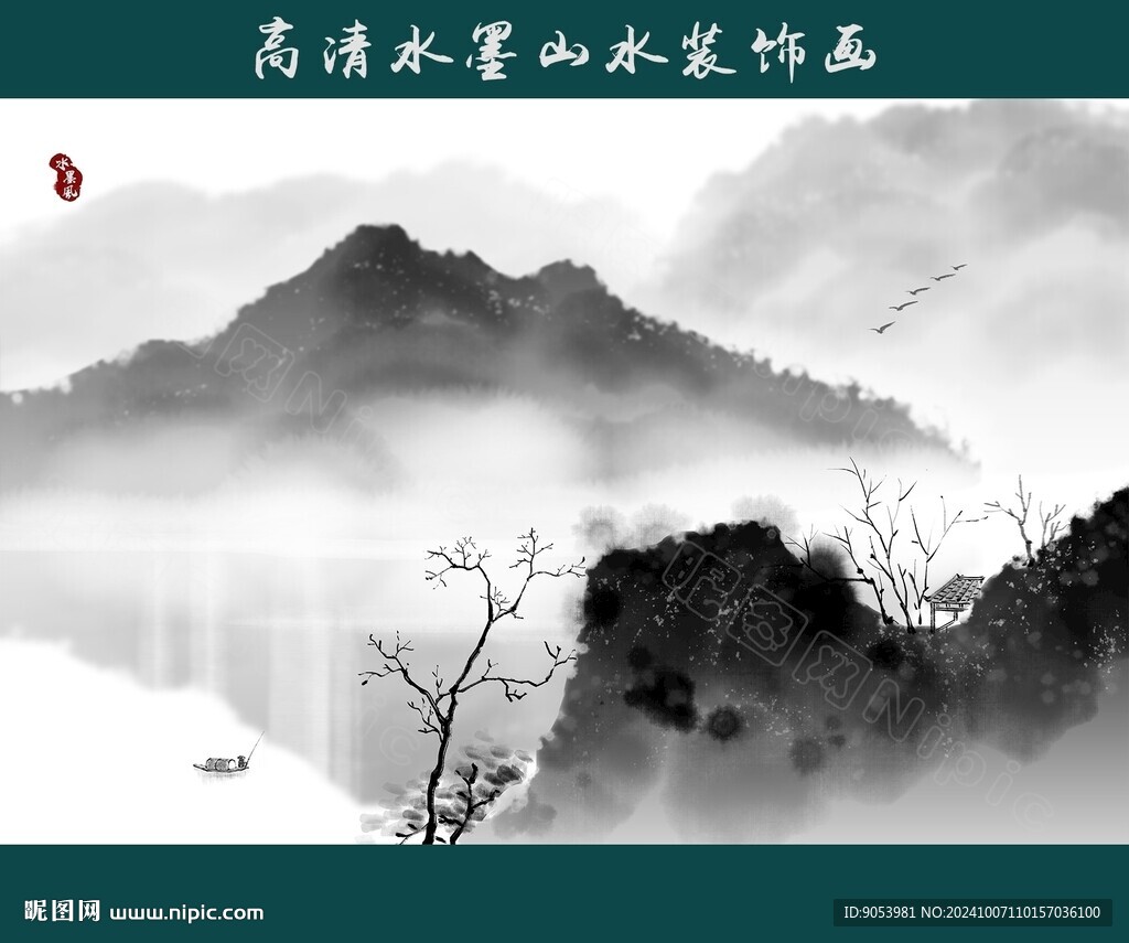 水墨山水画