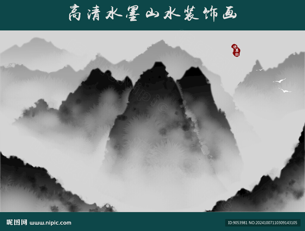 水墨山水画