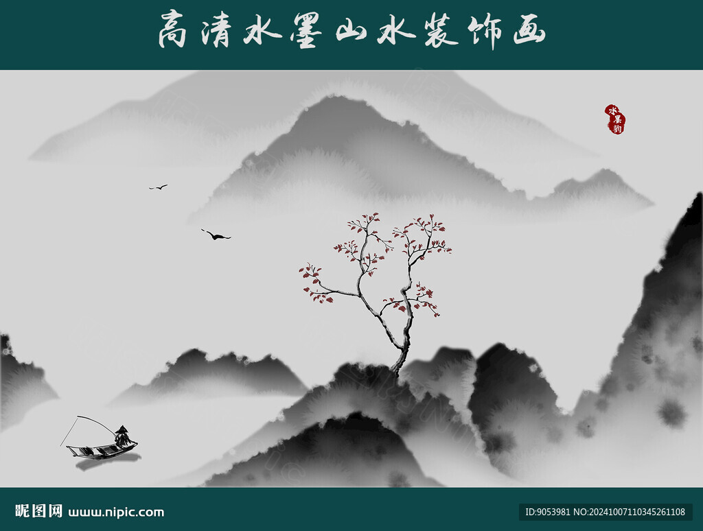 水墨山水画
