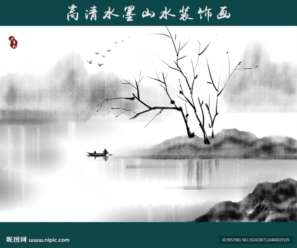 水墨山水画