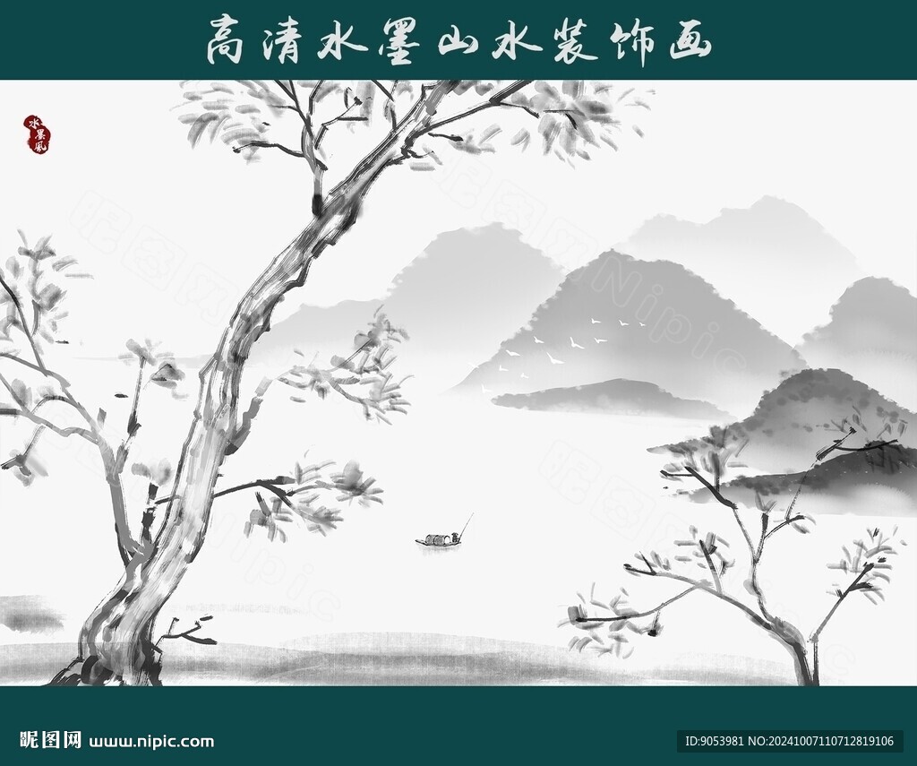 水墨山水画