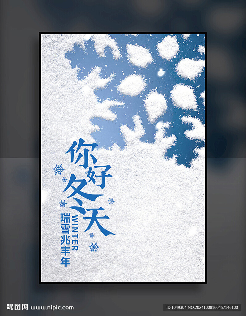 你好冬天