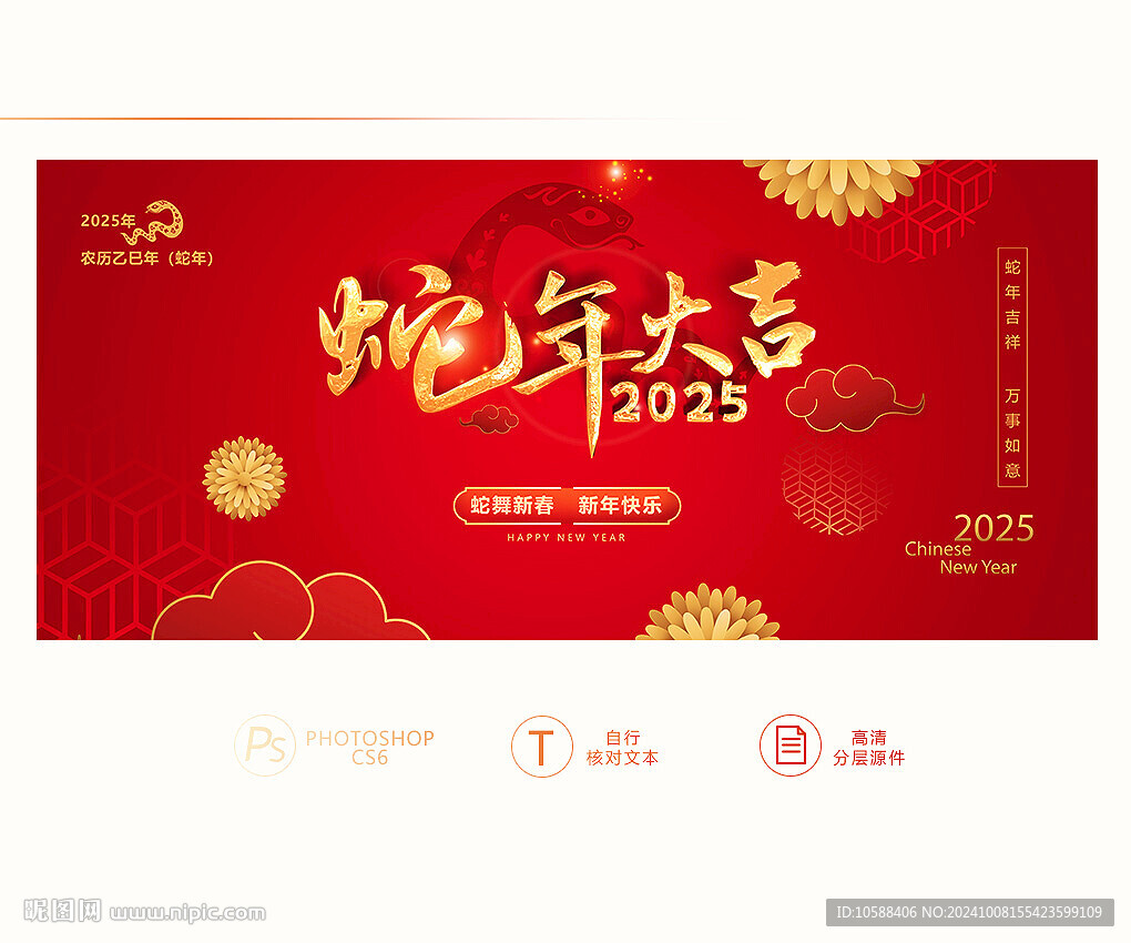 蛇年大吉