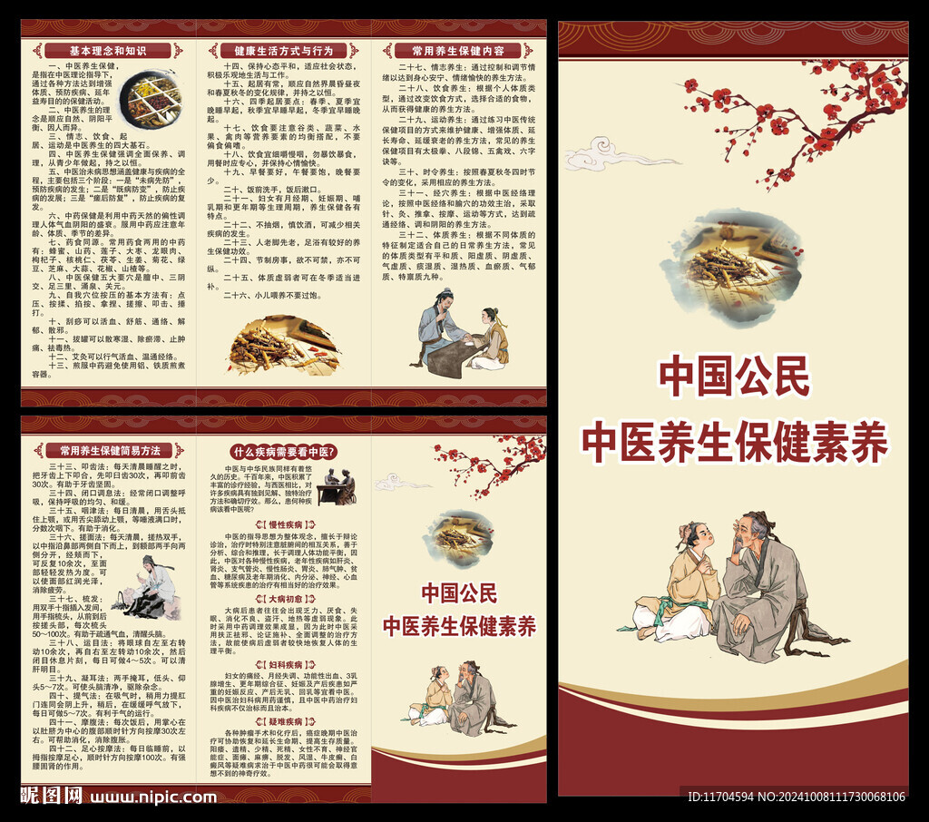 中国公民中医养生保健素养三折页