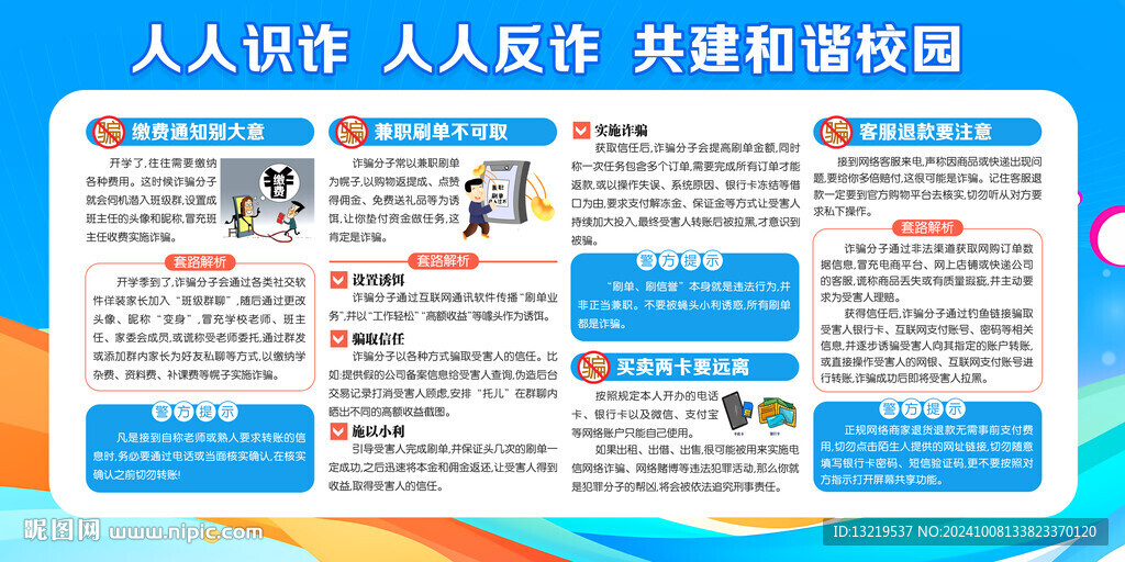 校园反诈