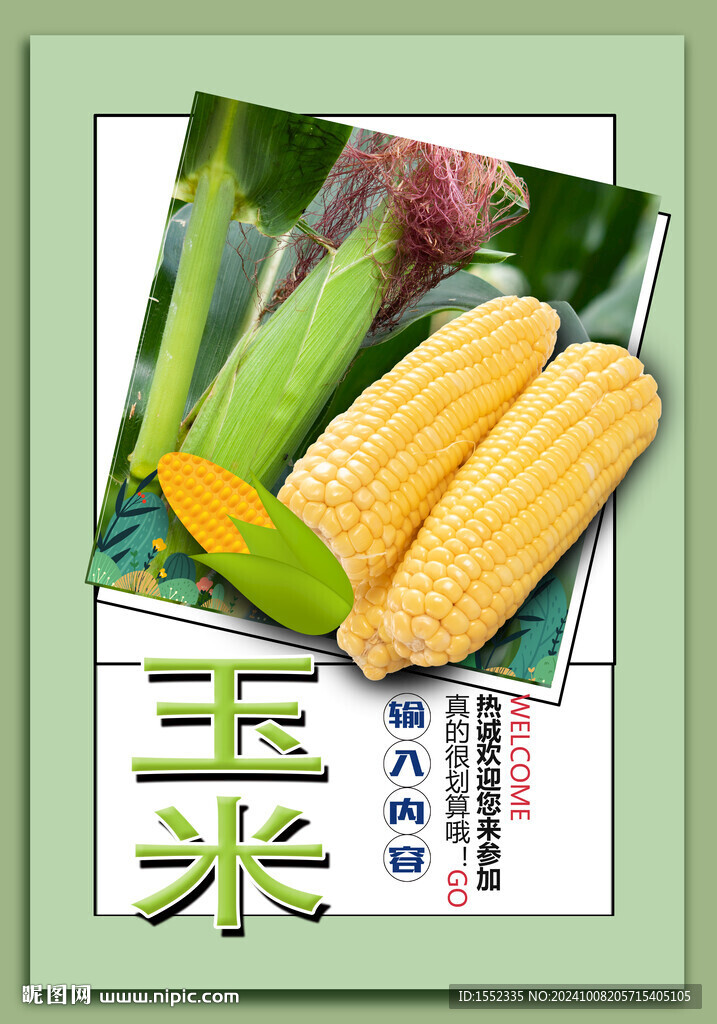 玉米