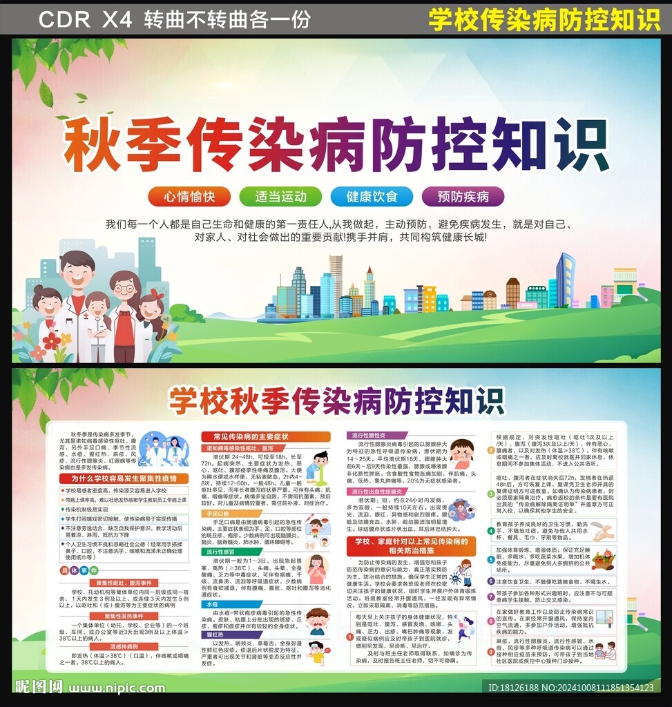 秋季传染病健康教育