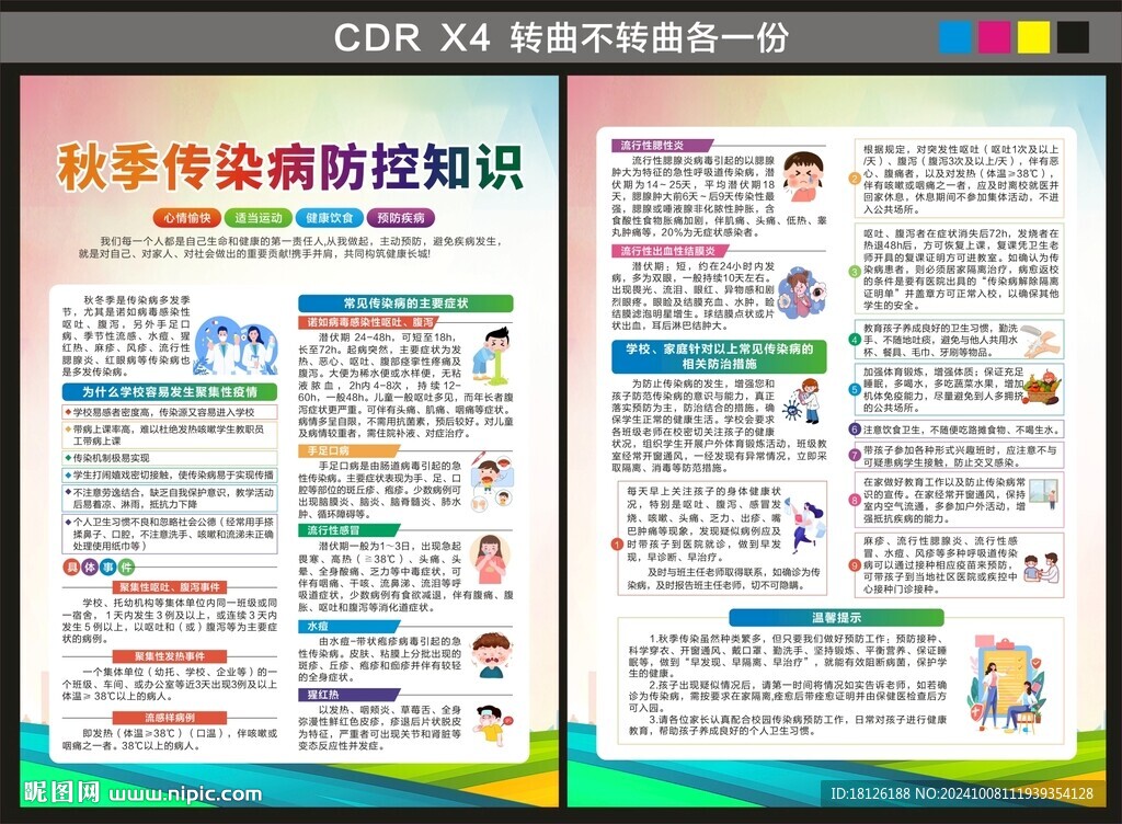 学校秋季传染病健康教育宣传单
