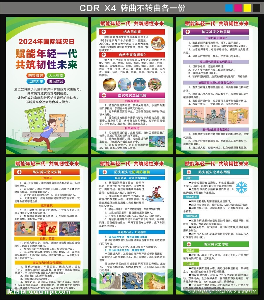 国际减灾日海报