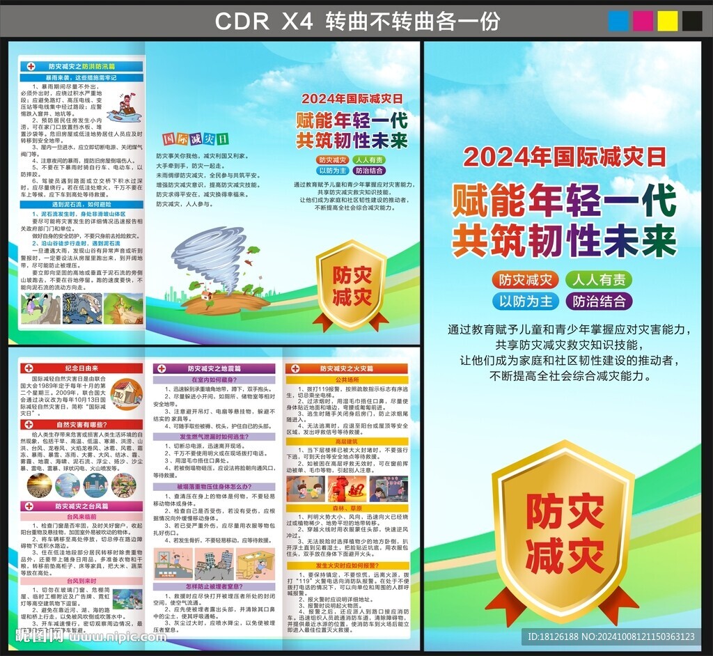 2024年国际减灾日三折页